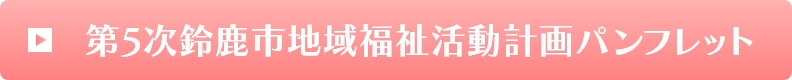 第5次鈴鹿市地域福祉活動計画パンフレット