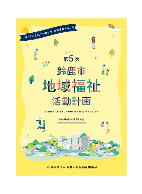 第5次鈴鹿市地域福祉活動計画パンフレット表紙画像