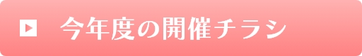 今年度の開催チラシ