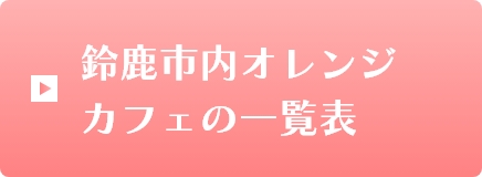 鈴鹿市内オレンジカフェの一覧表