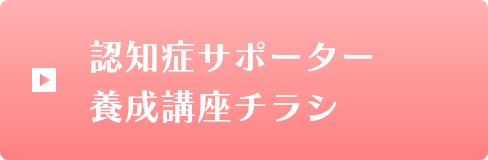 認知症サポーター養成講座チラシ