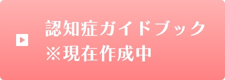 認知症ガイドブック(現在作成中)