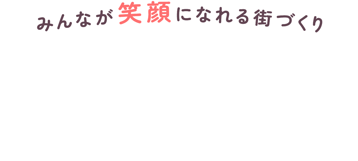 みんなが笑顔になれる街づくり