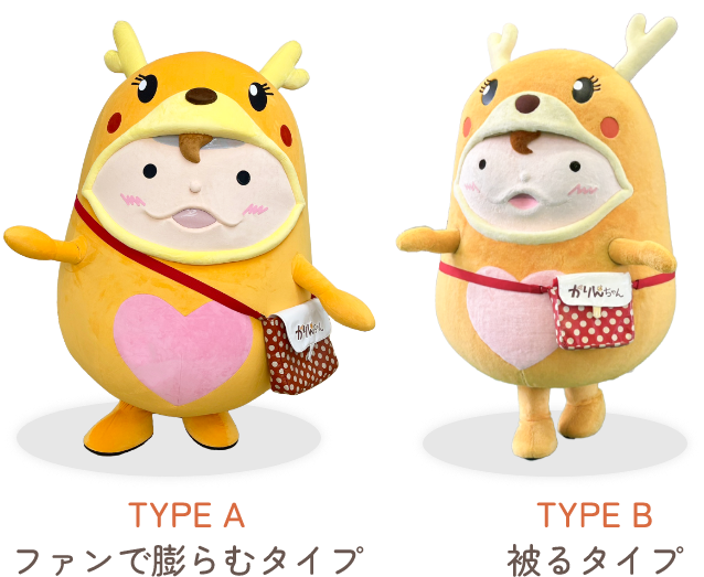 ファンで膨らむタイプの着ぐるみと被るタイプの着ぐるみイメージ画像